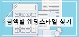 금액별 웨딩스타일 찾기