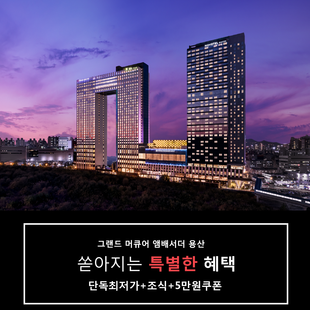 그랜드 머큐어 앰배서더 용산